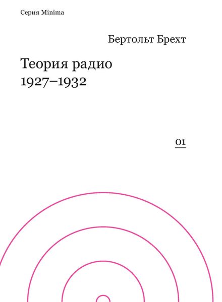 Обложка книги «Теория радио. 1927-1932»