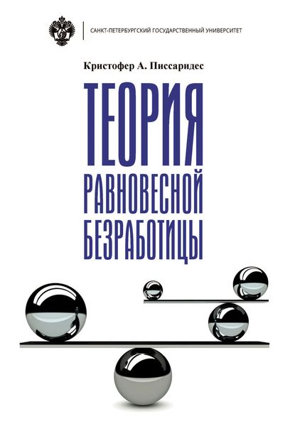 Обложка книги  «Теория равновесной безработицы»