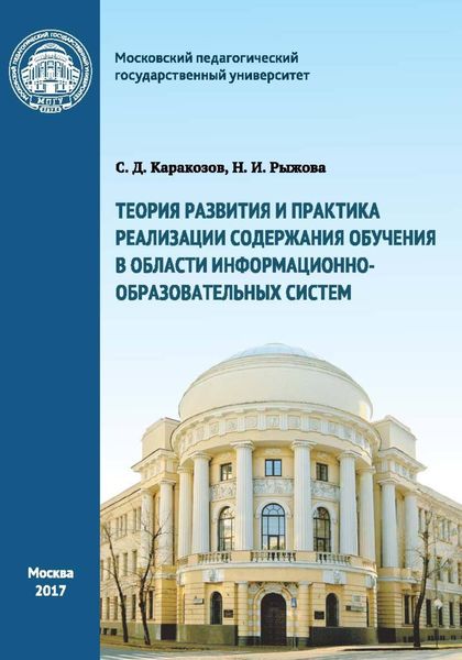 Обложка книги  «Теория развития и практика реализации содержания обучения в области информационно-образовательных систем»