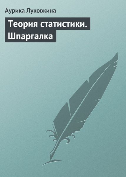 Обложка книги  «Теория статистики. Шпаргалка»