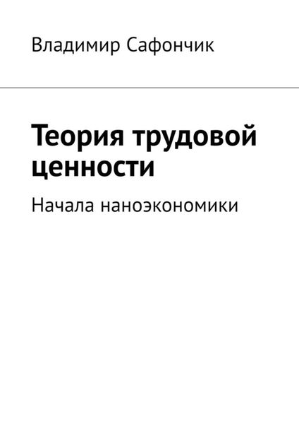 Обложка книги «Теория трудовой ценности. Начала наноэкономики»