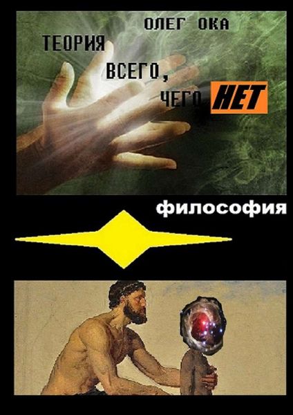 Обложка книги  «Теория всего, чего нет»