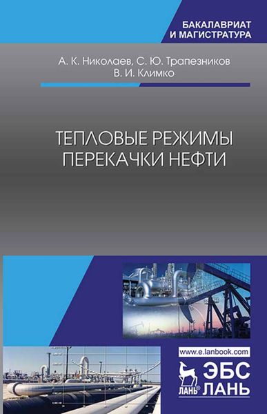 Обложка книги  «Тепловые режимы перекачки нефти»