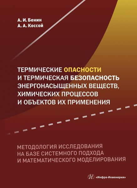 Обложка книги  «Термические опасности и термическая безопасность энергонасыщенных веществ, химических процессов и объектов их применения. Методология исследования на базе системного подхода и математического моделирования»