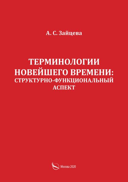 Обложка книги  «Терминологии новейшего времени: структурно-функциональный аспект»