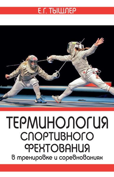 Обложка книги  «Терминология спортивного фехтования в тренировке и соревнованиях»