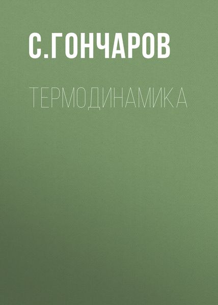 Обложка книги «Термодинамика»