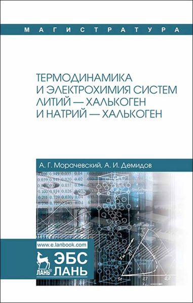 Обложка книги  «Термодинамика и электрохимия систем литий — халькоген и натрий — халькоген»