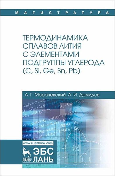 Обложка книги  «Термодинамика сплавов лития с элементами подгруппы углерода (С, Si, Ge, Sn, Pb)»
