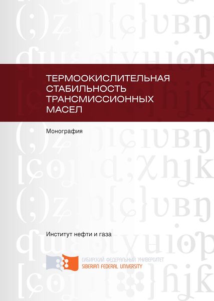 Обложка книги  «Термоокислительная стабильность трансмиссионных масел»