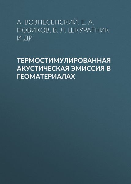 Обложка книги  «Термостимулированная акустическая эмиссия в геоматериалах»