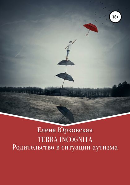 Обложка книги  «Terra Incognita. Родительство в ситуации аутизма»