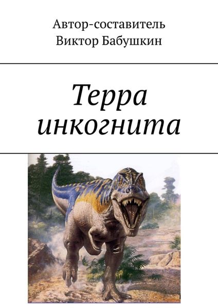 Обложка книги  «Терра инкогнита»