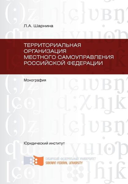 Обложка книги  «Территориальная организация местного самоуправления Российской Федерации»