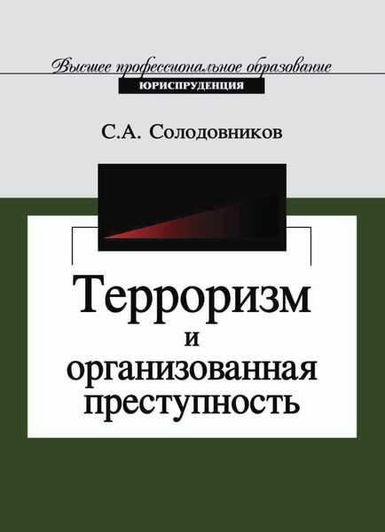 Обложка книги «Терроризм и организованная преступность»