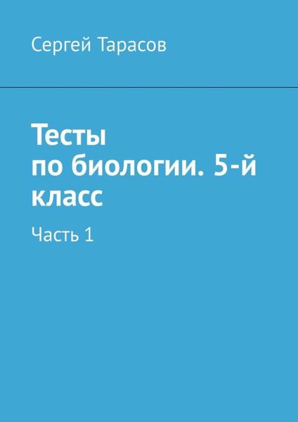 Обложка книги  «Тесты по биологии. 5-й класс. Часть 1»