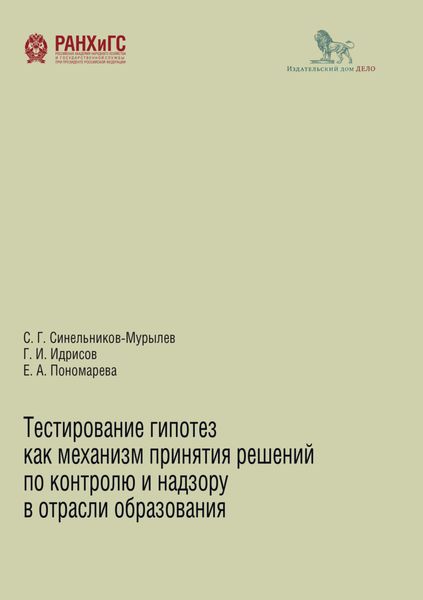Обложка книги  «Тестирование гипотез как механизм принятия решений по контролю и надзору в области образования»