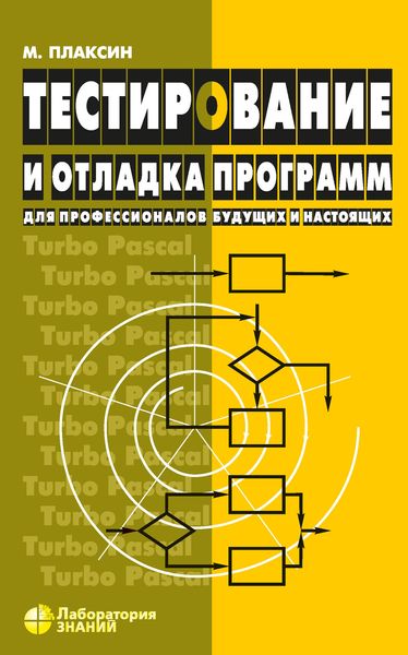 Обложка книги  «Тестирование и отладка программ»