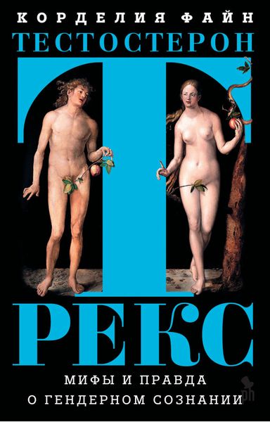 Обложка книги  «Тестостерон Рекс. Мифы и правда о гендерном сознании»