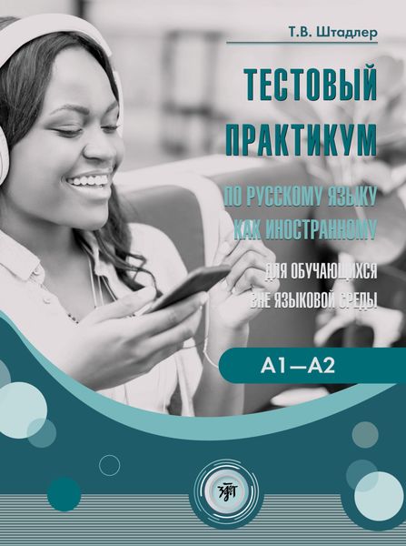 Обложка книги  «Тестовый практикум по русскому языку как иностранному для обучающихся вне языковой среды. Уровни А1–А2 (повседневное общение)»