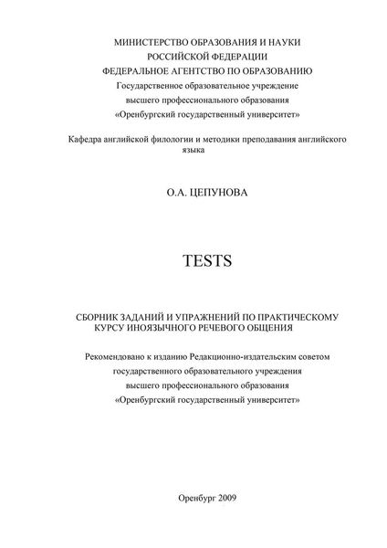 Обложка книги  «Tests: сборник заданий и упражнений по практическому курсу иноязычного речевого общения»