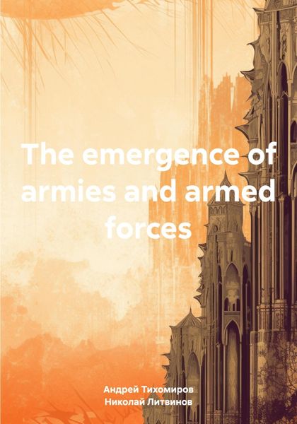 Обложка книги  «The emergence of armies and armed forces»