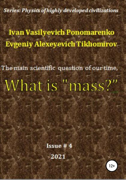 Обложка книги  «The main scientific question of our time, what is «mass»? Series: Physics of a highly developed civilization»