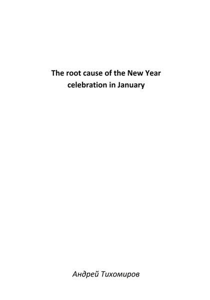 Обложка книги  «The root cause of the New Year celebration in January»