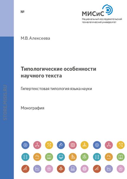 Обложка книги  «Типологические особенности научного текста: гипертекстовая типология языка науки»