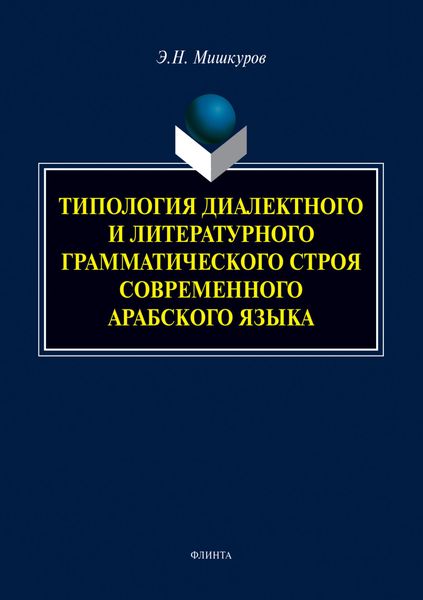 Обложка книги  «Типология диалектного и литературного грамматического строя современного арабского языка»