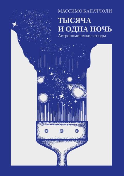 Обложка книги «Тысяча и одна ночь. Астрономические этюды»