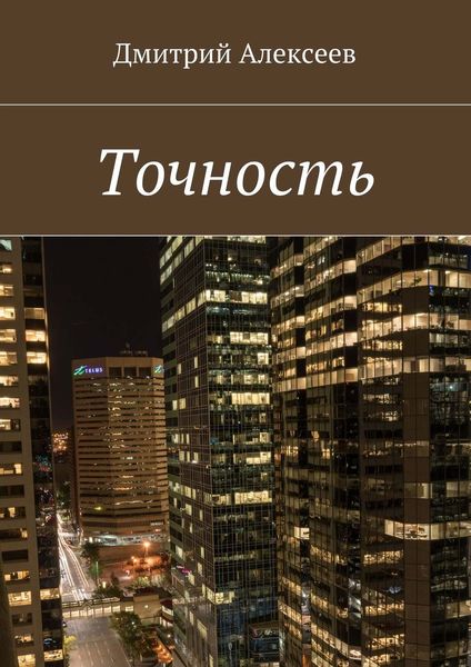 Обложка книги  «Точность. Вежливость королей»