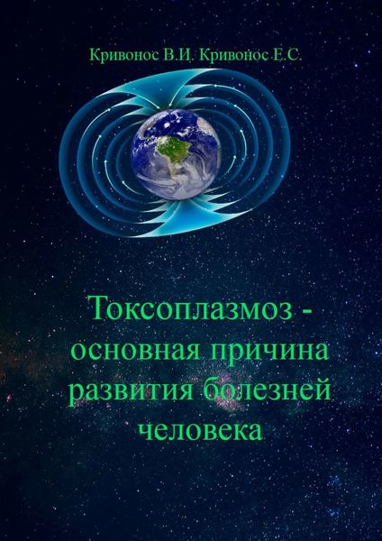 Обложка книги  «Токсоплазмоз – основная причина развития болезней человека»