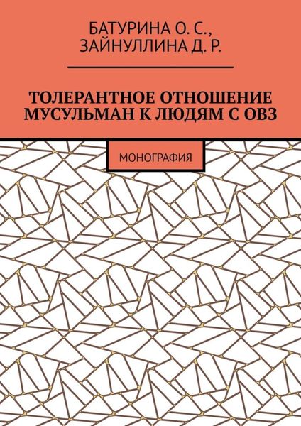 Обложка книги  «Толерантное отношение мусульман к людям с ОВЗ. Монография»