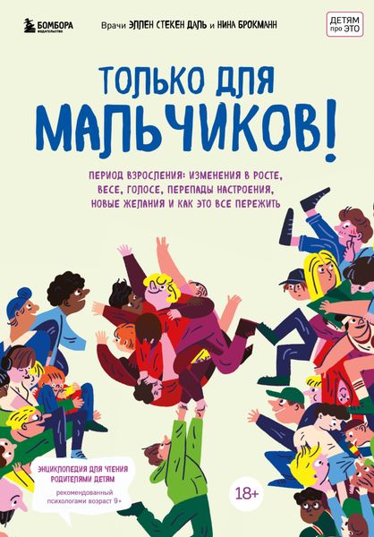 Обложка книги  «Только для мальчиков! Период взросления: изменения в росте, весе, голосе, перепады настроения, новые желания и как это все пережить»