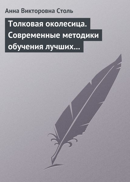 Обложка книги  «Толковая околесица. Современные методики обучения лучших университетов мира»