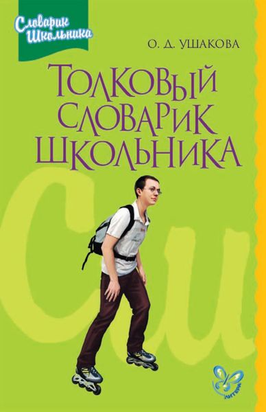 Обложка книги  «Толковый словарик школьника»