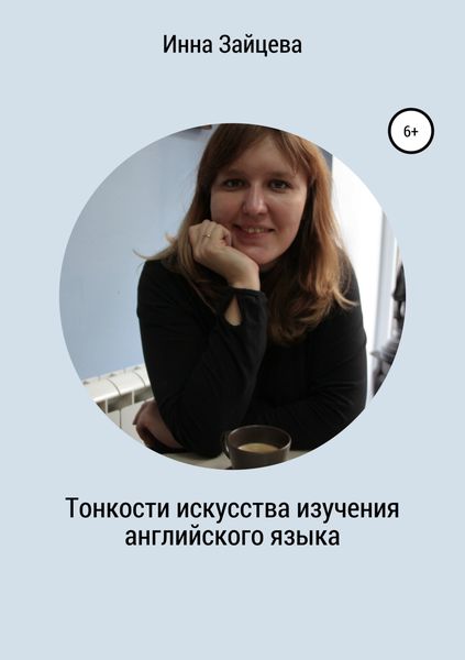 Обложка книги  «Тонкости искусства изучения английского языка»