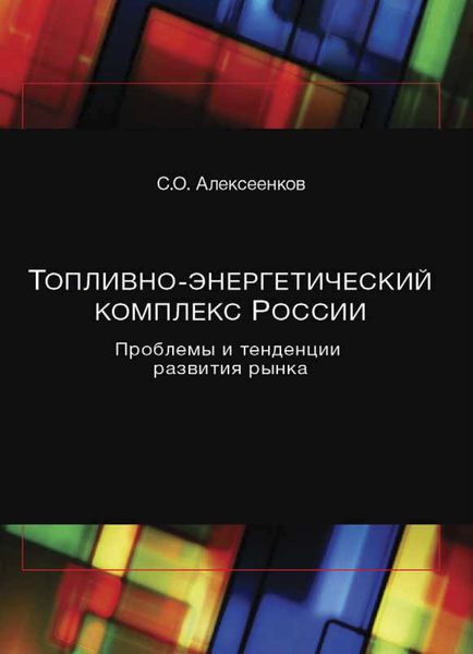 Обложка книги  «Топливно-энергетический комплекс России. Проблемы и тенденции развития рынка»