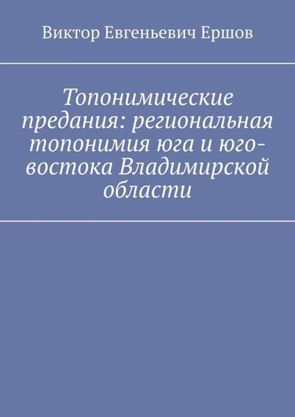 Обложка книги  «Топонимические предания: региональная топонимия юга и юго-востока Владимирской области»