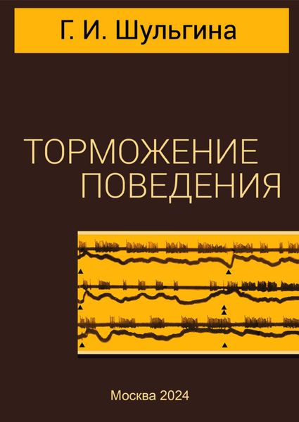 Обложка книги  «Торможение поведения»