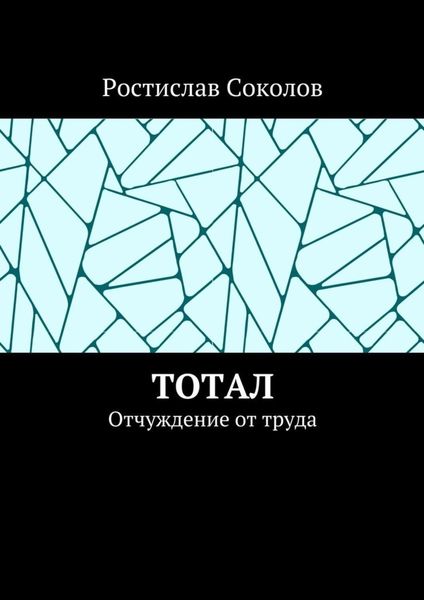 Обложка книги  «Тотал. Отчуждение от труда»