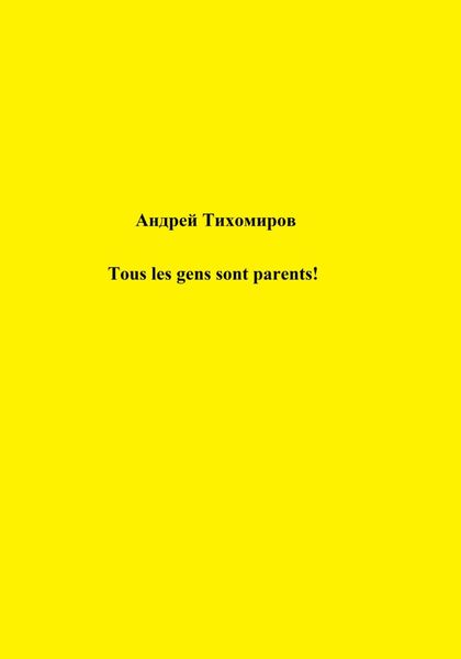 Обложка книги  «Tous les gens sont parents!»