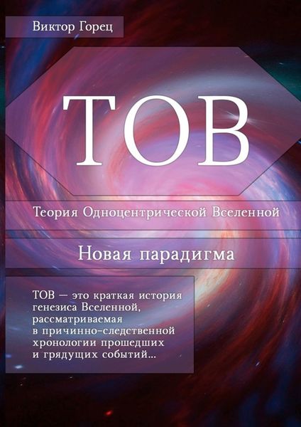 Обложка книги  «ТОВ. Теория Одноцентрической Вселенной. Новая парадигма»