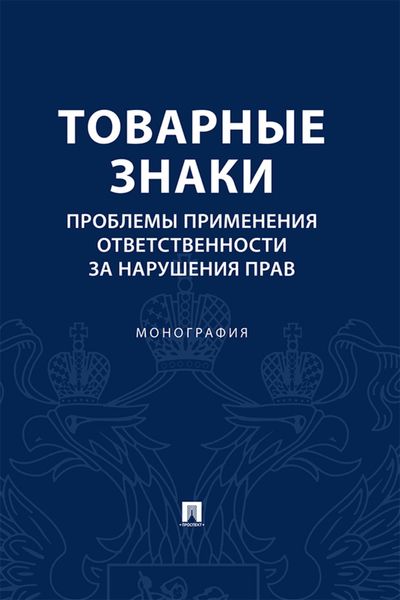 Обложка книги  «Товарные знаки. Проблемы применения ответственности за нарушения прав»