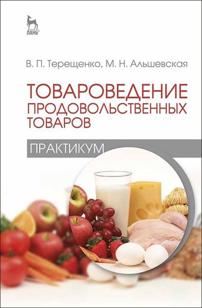 Обложка книги  «Товароведение продовольственных товаров (практикум)»