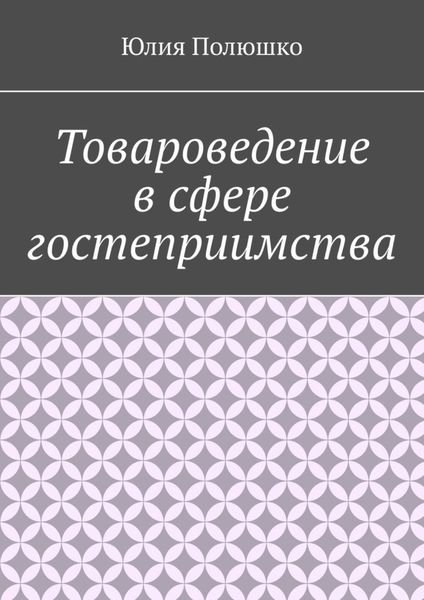 Обложка книги  «Товароведение в сфере гостеприимства»