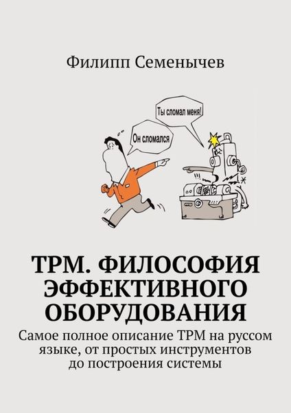 Обложка книги  «TPM. Философия эффективного оборудования. Самое полное описание TPM на руссом языке, от простых инструментов до построения системы»