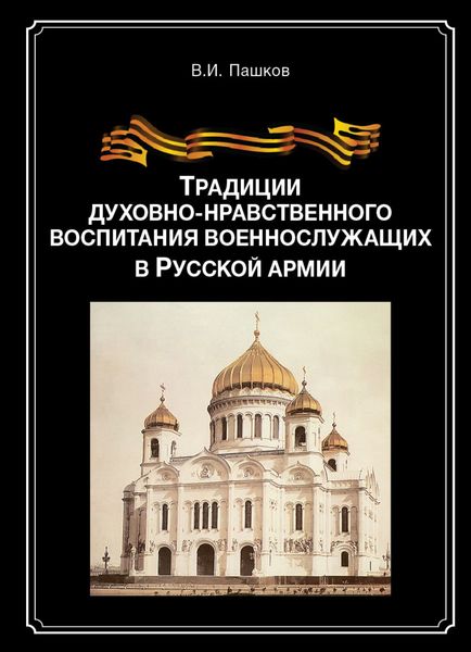 Обложка книги  «Традиции духовно-нравственного воспитания военно-служащих в Русской армии»