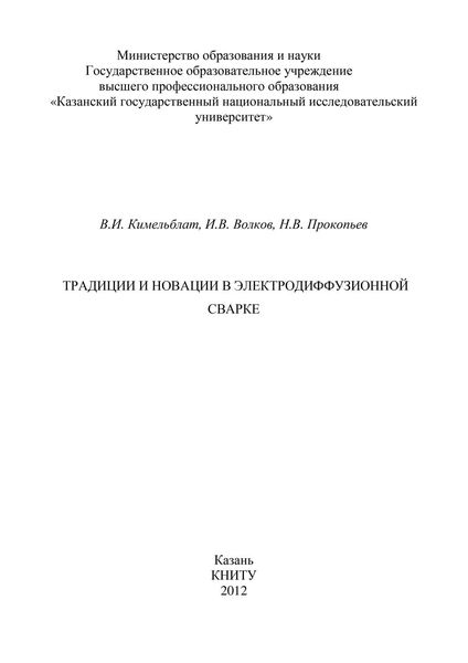 Обложка книги  «Традиции и новации в электродиффузионной сварке»